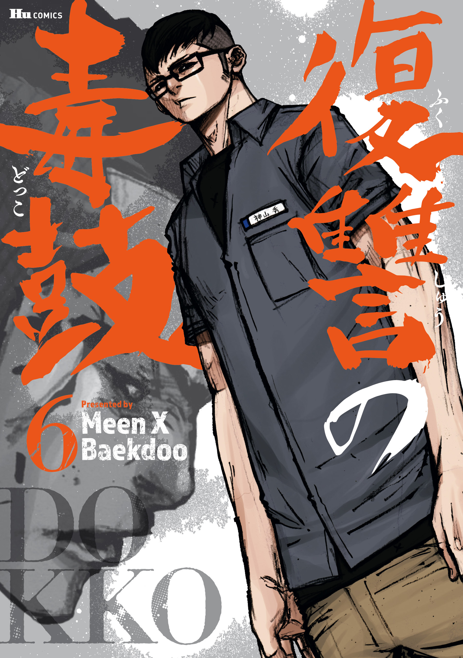 復讐の毒鼓全巻(1-6巻 完結)|2冊分無料|Meen X Baekdoo|人気漫画を無料