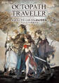 OCTOPATH TRAVELER 公式コンプリートガイド&設定資料集 ―オルステラ大陸旅行記―