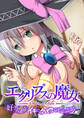 エクリプスの魔女 ~好きなようにイキたい乙女と運命の悪戯~
