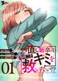 やり直し新卒は今度こそキミを救いたい!?(フルカラー) 1