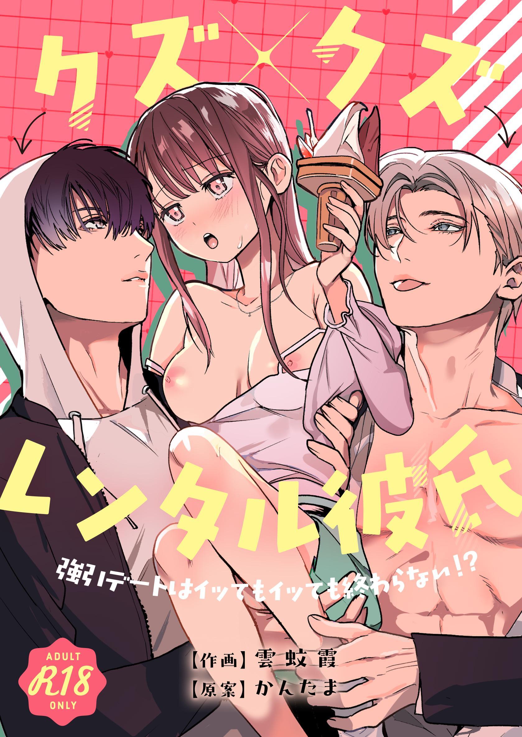 クズ×クズレンタル彼氏～強引デートはイッてもイッても終わらない！？【R-18版】