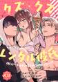 クズ×クズレンタル彼氏~強引デートはイッてもイッても終わらない!?【R-18版】