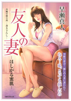 友人の妻-ほしがる蜜肌-