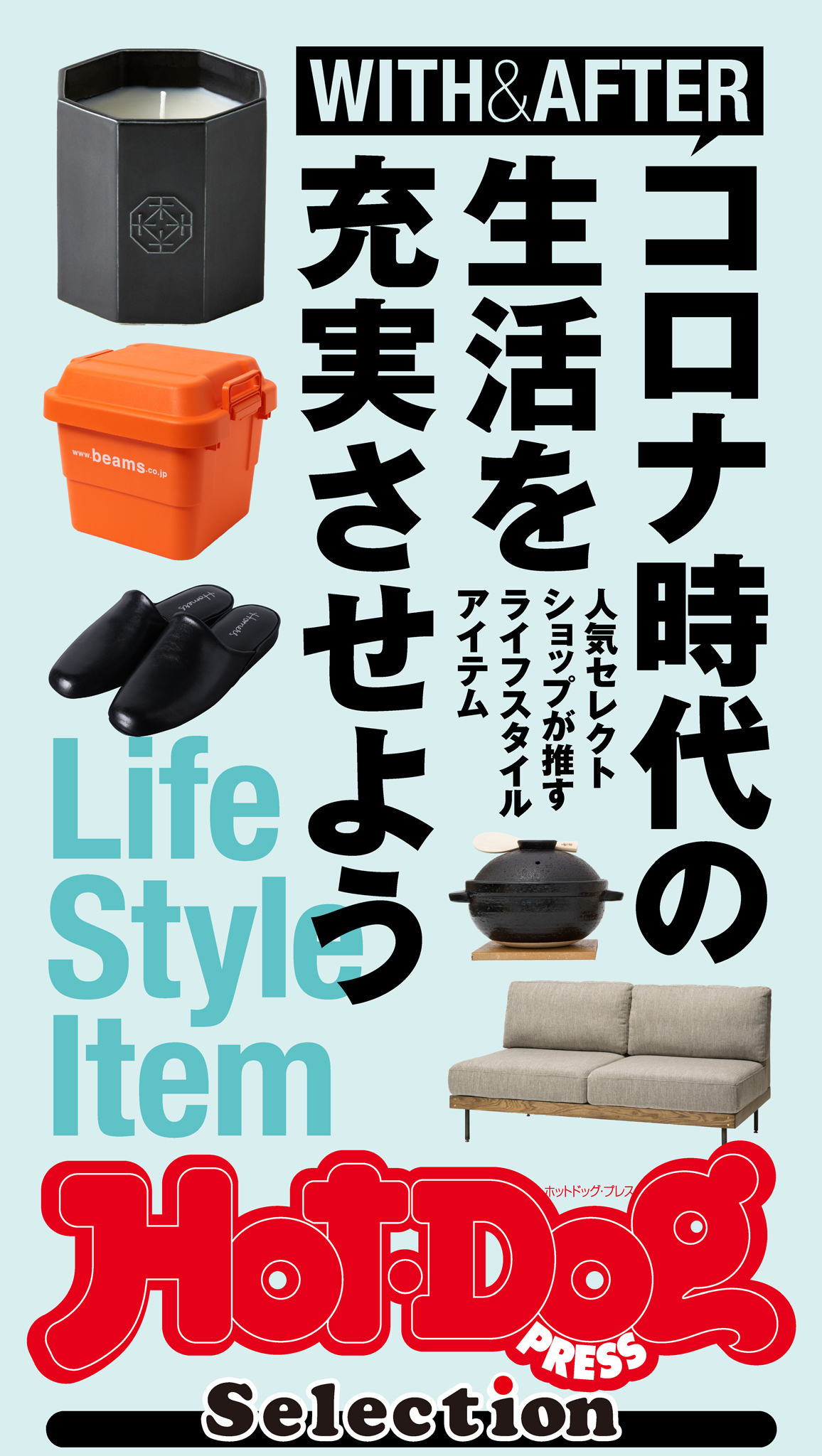 Ｈｏｔ－Ｄｏｇ　ＰＲＥＳＳ　Ｓｅｌｅｃｔｉｏｎ　コロナ時代の生活を充実させよう