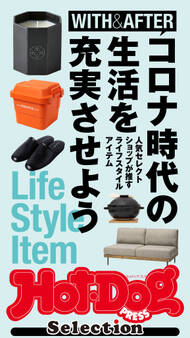 Hot-Dog PRESS Selection コロナ時代の生活を充実させよう