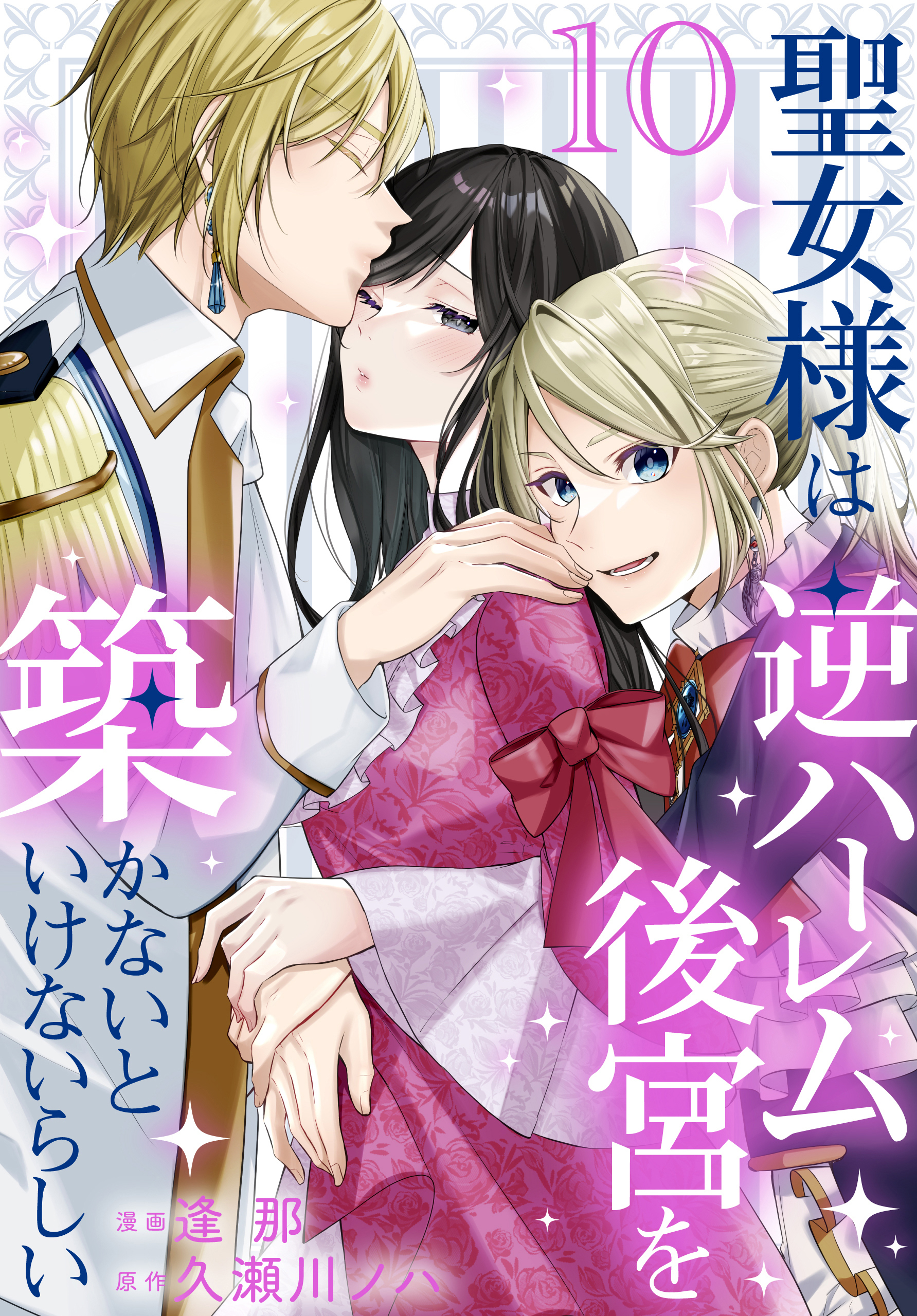 聖女様は逆ハーレム後宮を築かないといけないらしい（10）【おまけ描き下ろし付き】