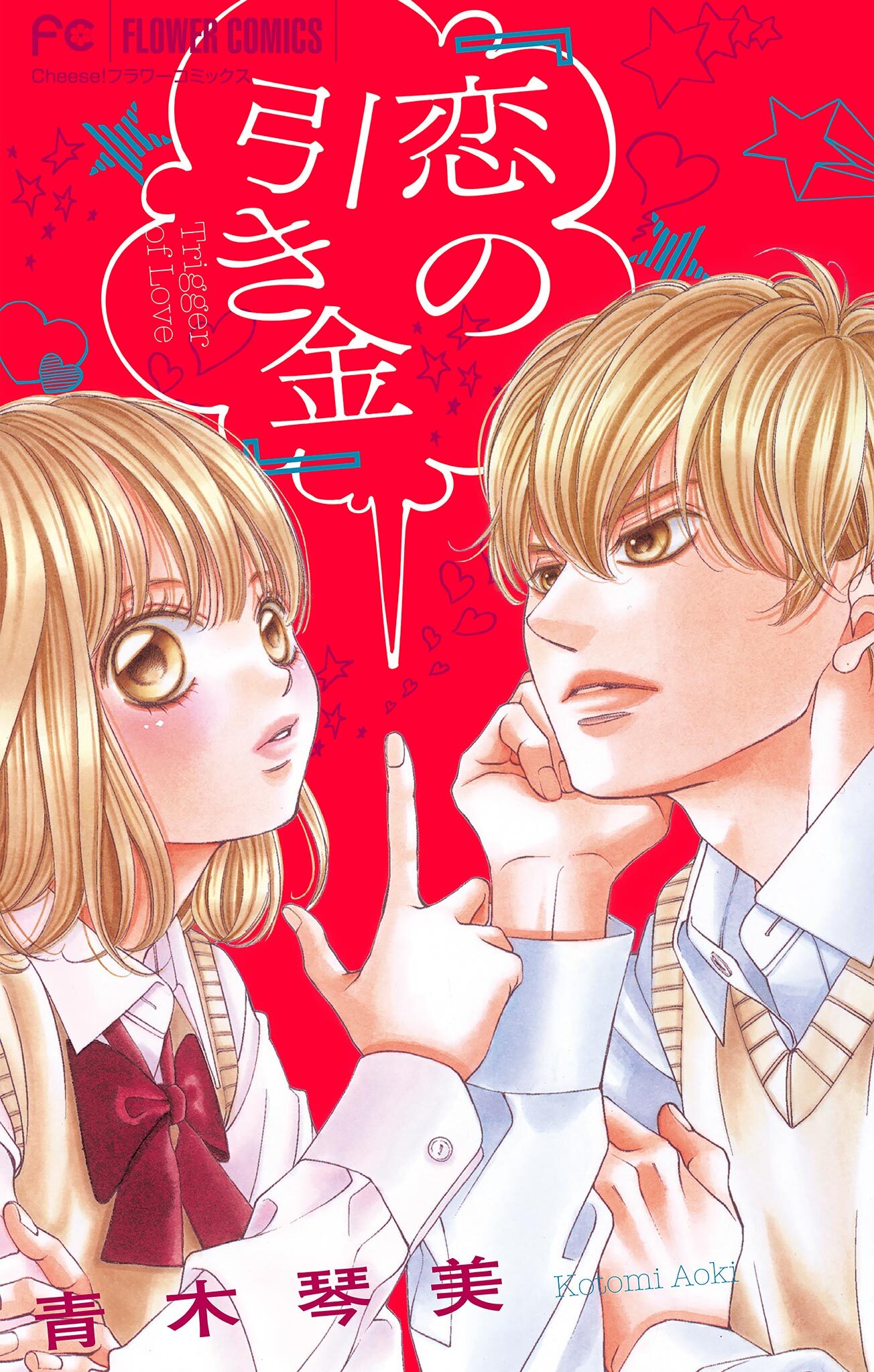 青木琴美読み切りシリーズ　恋の引き金【マイクロ】