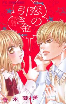 青木琴美読み切りシリーズ 恋の引き金【マイクロ】