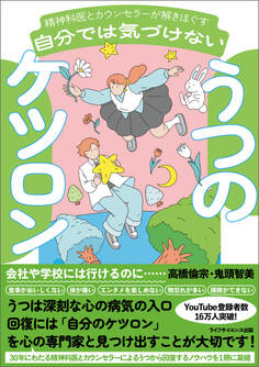 精神科医とカウンセラーが解きほぐす 自分では気づけないうつのケツロン