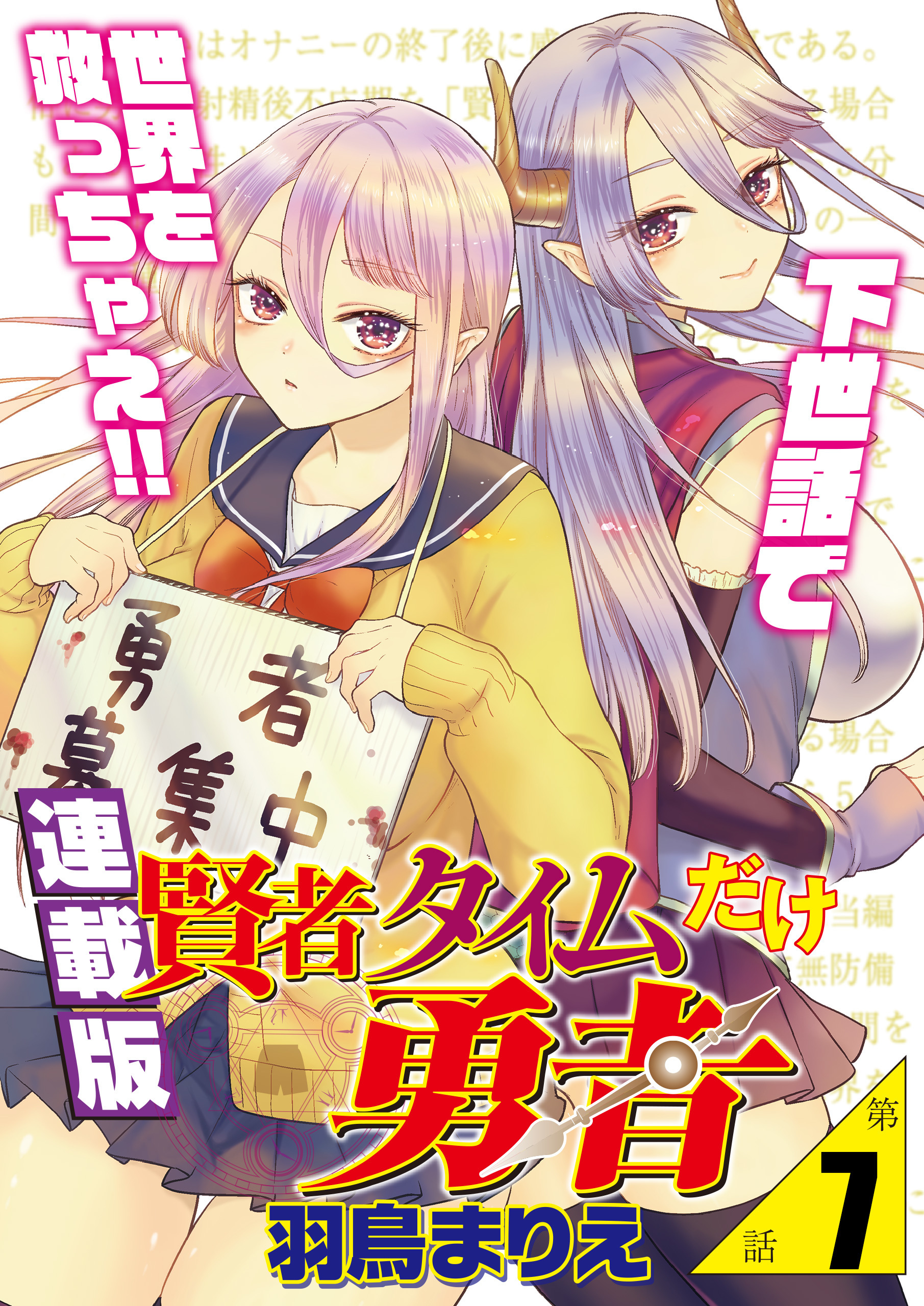 賢者タイムだけ勇者＜連載版＞7話　かつての勇者を知る魔術師クロナ