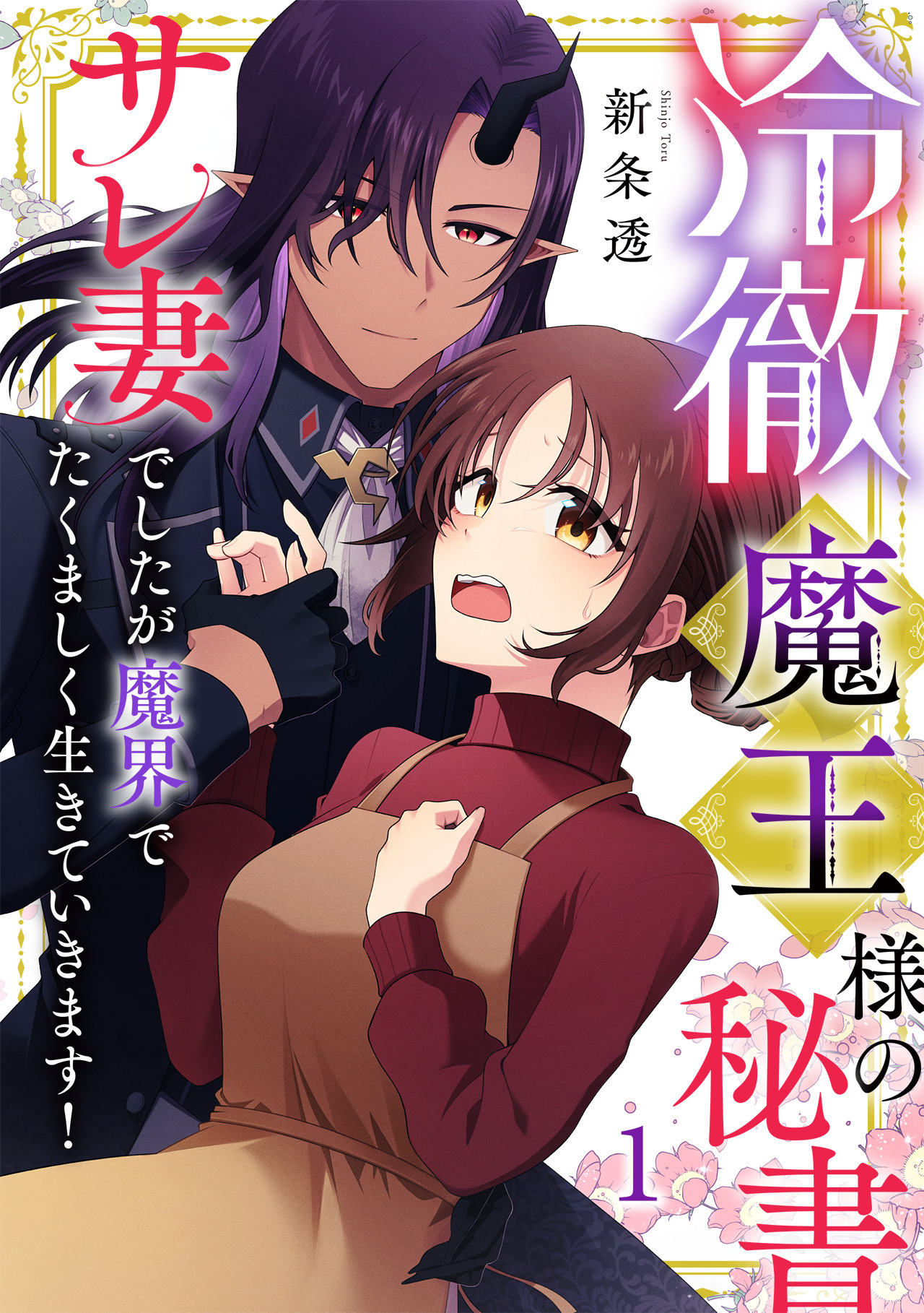 冷徹魔王様の秘書～サレ妻でしたが魔界でたくましく生きていきます！～【単行本版／描き下ろしオマケつき】