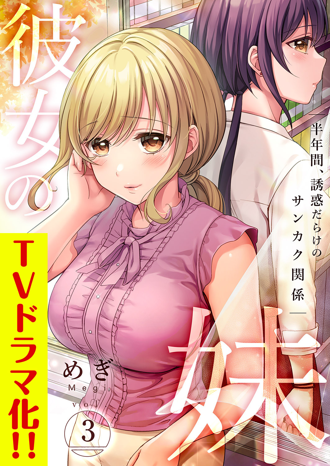彼女の妹～半年間、誘惑だらけのサンカク関係【電子単行本版】