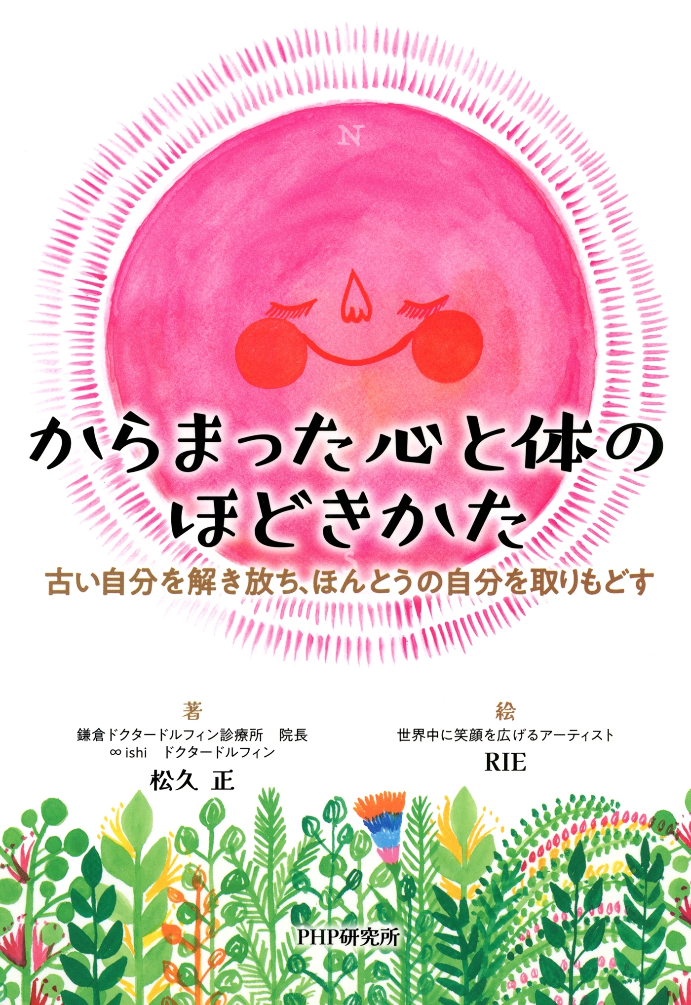 からまった心と体のほどきかた