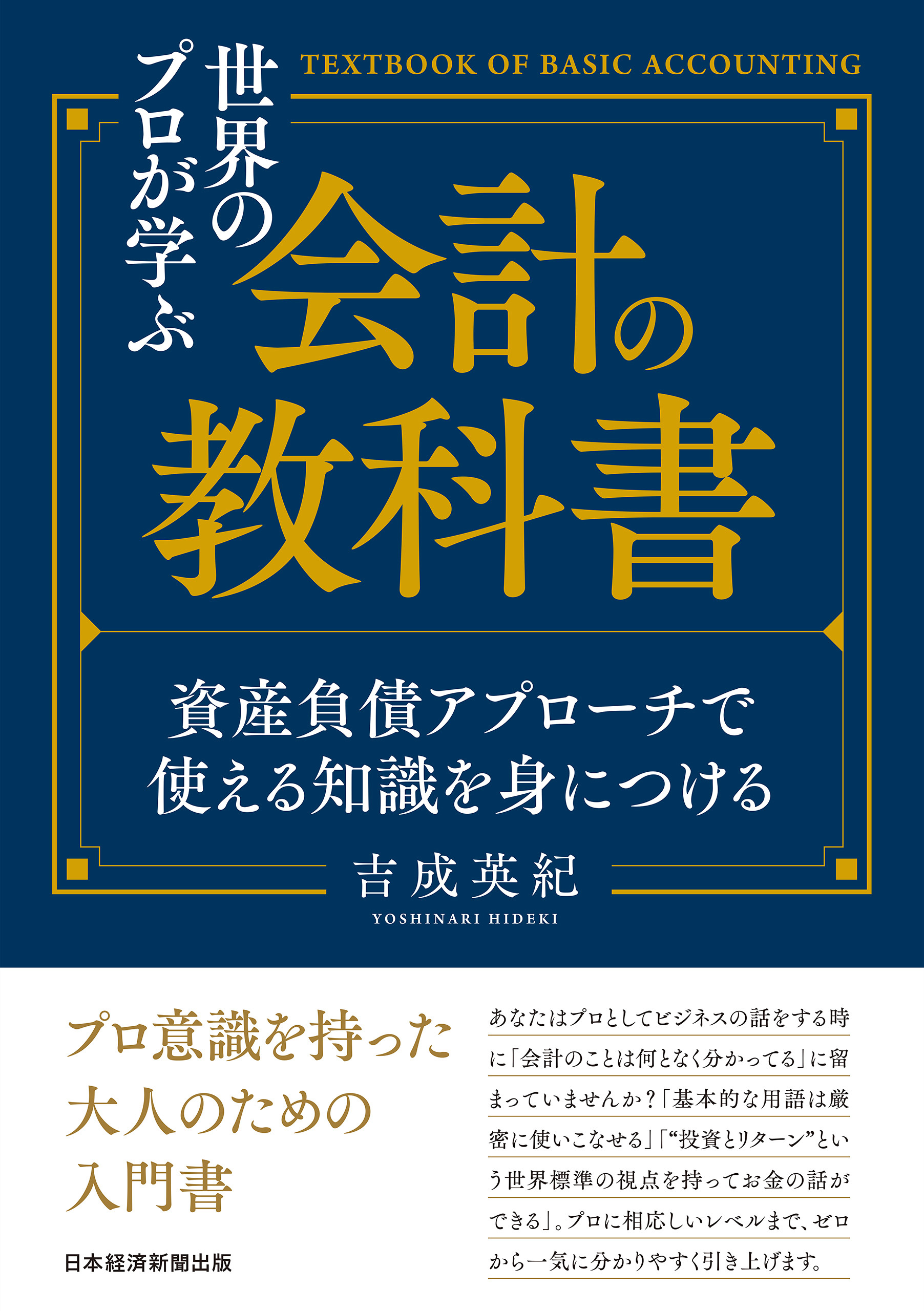 世界のプロが学ぶ会計の教科書　資産負債アプローチで使える知識を身につける