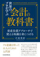 世界のプロが学ぶ会計の教科書 資産負債アプローチで使える知識を身につける