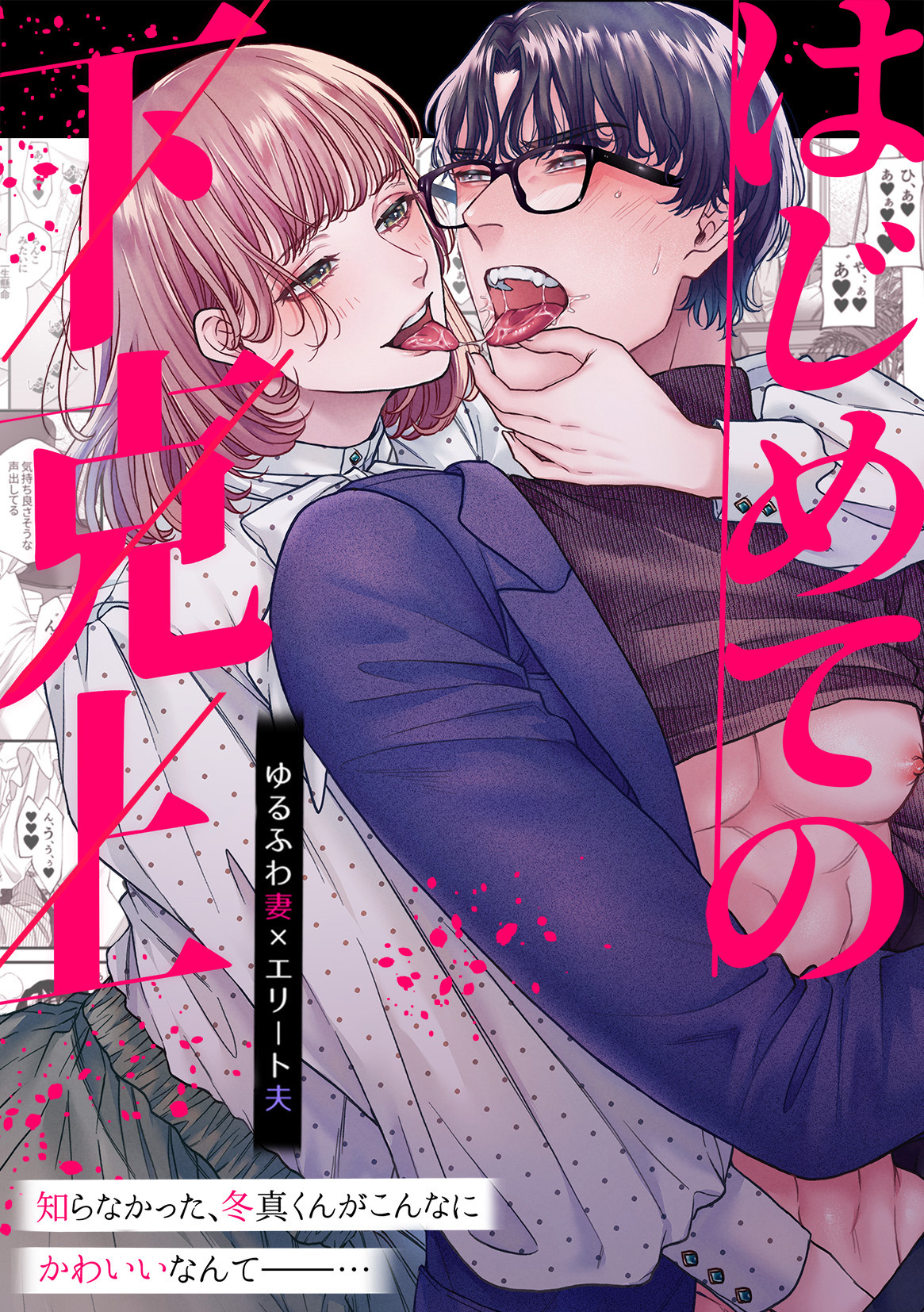 はじめての下克上ーゆるふわ妻×エリート夫ー