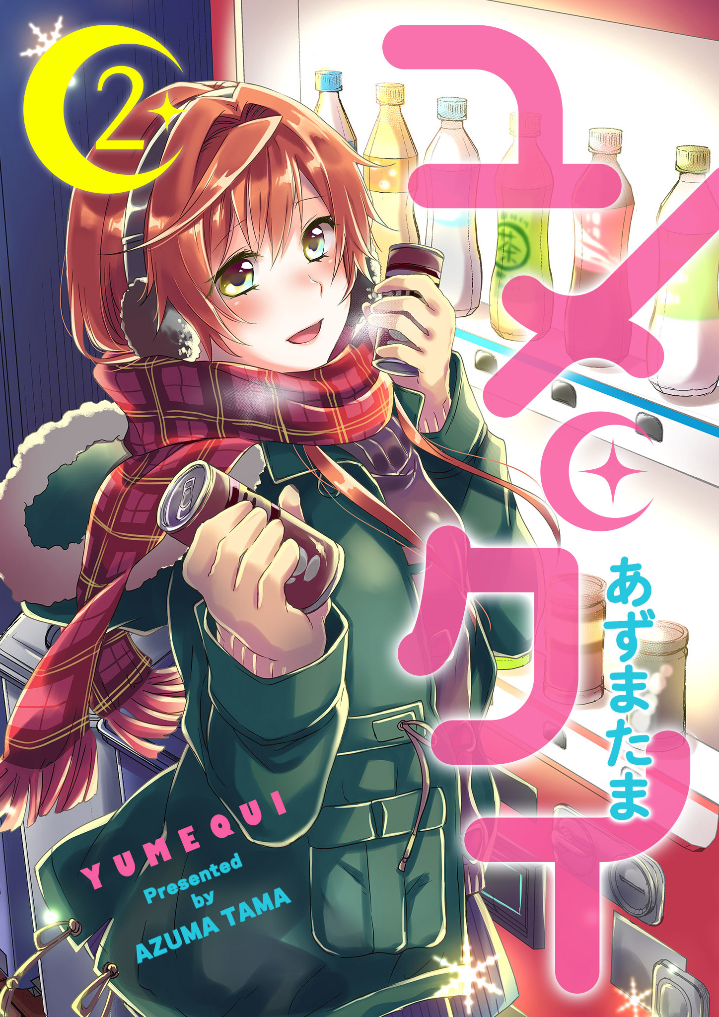 【期間限定 無料お試し版】ユメクイ（２）