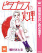 ピタゴラスの定理【期間限定試し読み増量】