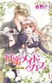 甘蜜メイドカフェ1巻~年下くんの強引な快感~