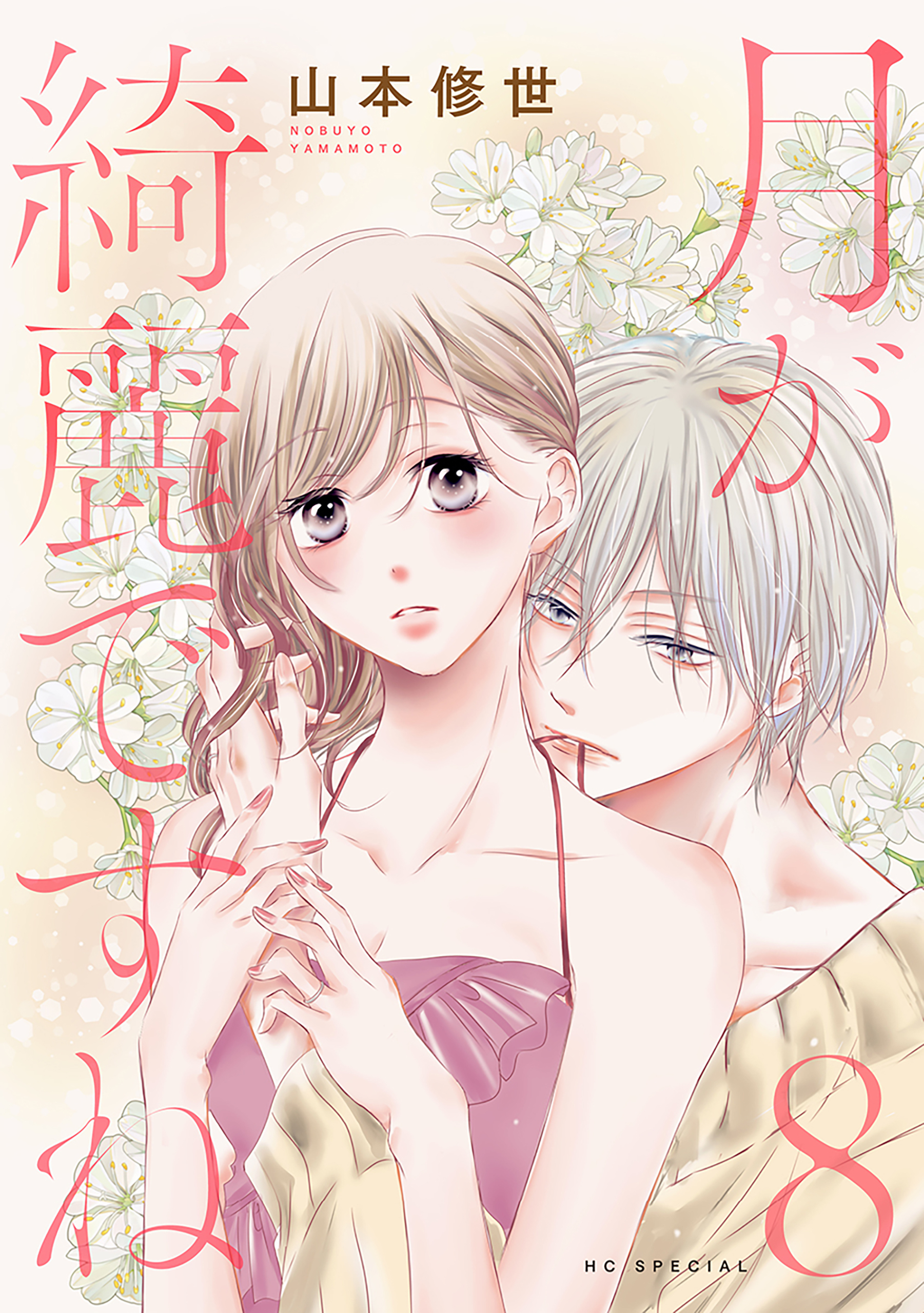 月が綺麗ですね（８）【おまけ描き下ろし付き】