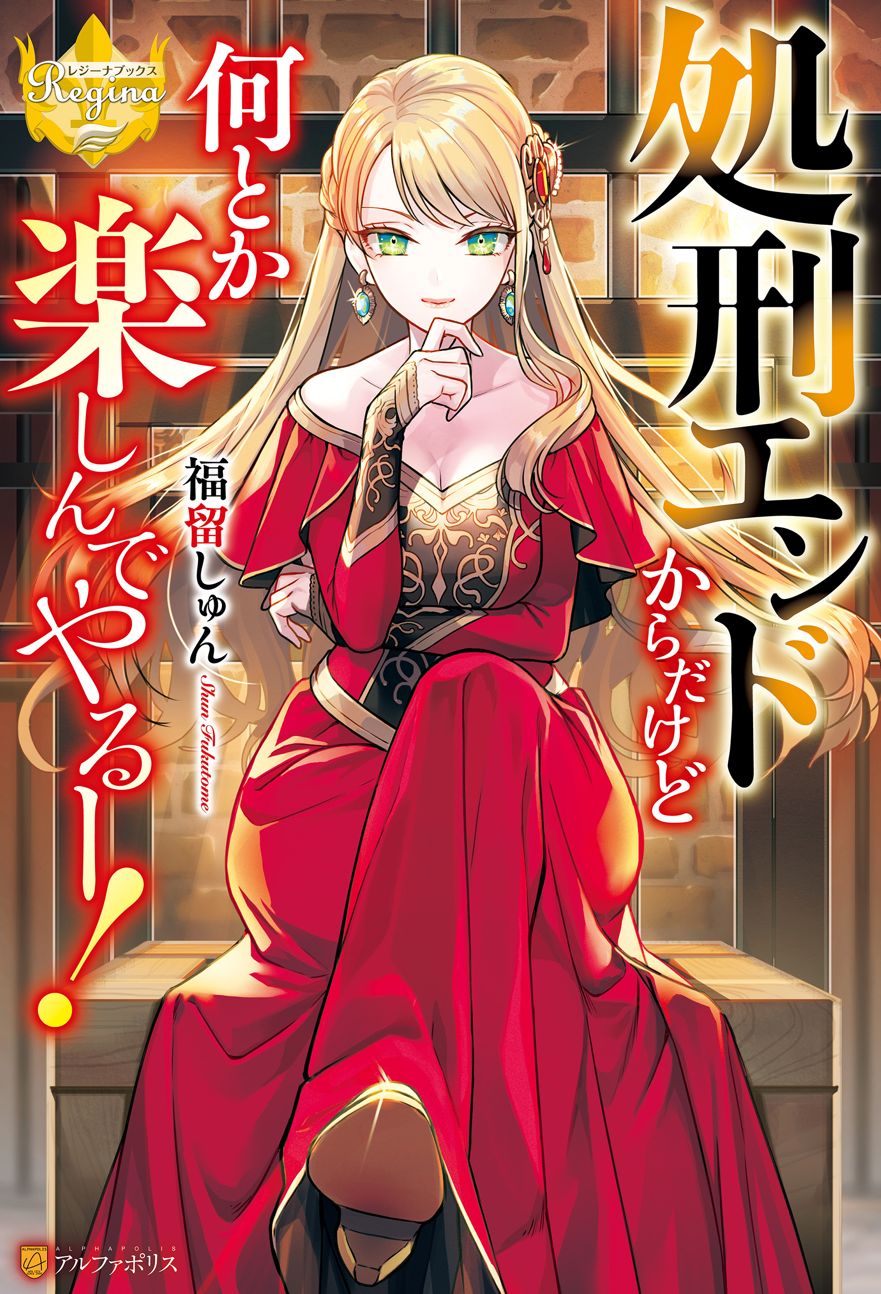 処刑エンドからだけど何とか楽しんでやるー！