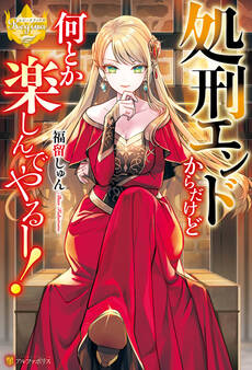 処刑エンドからだけど何とか楽しんでやるー!