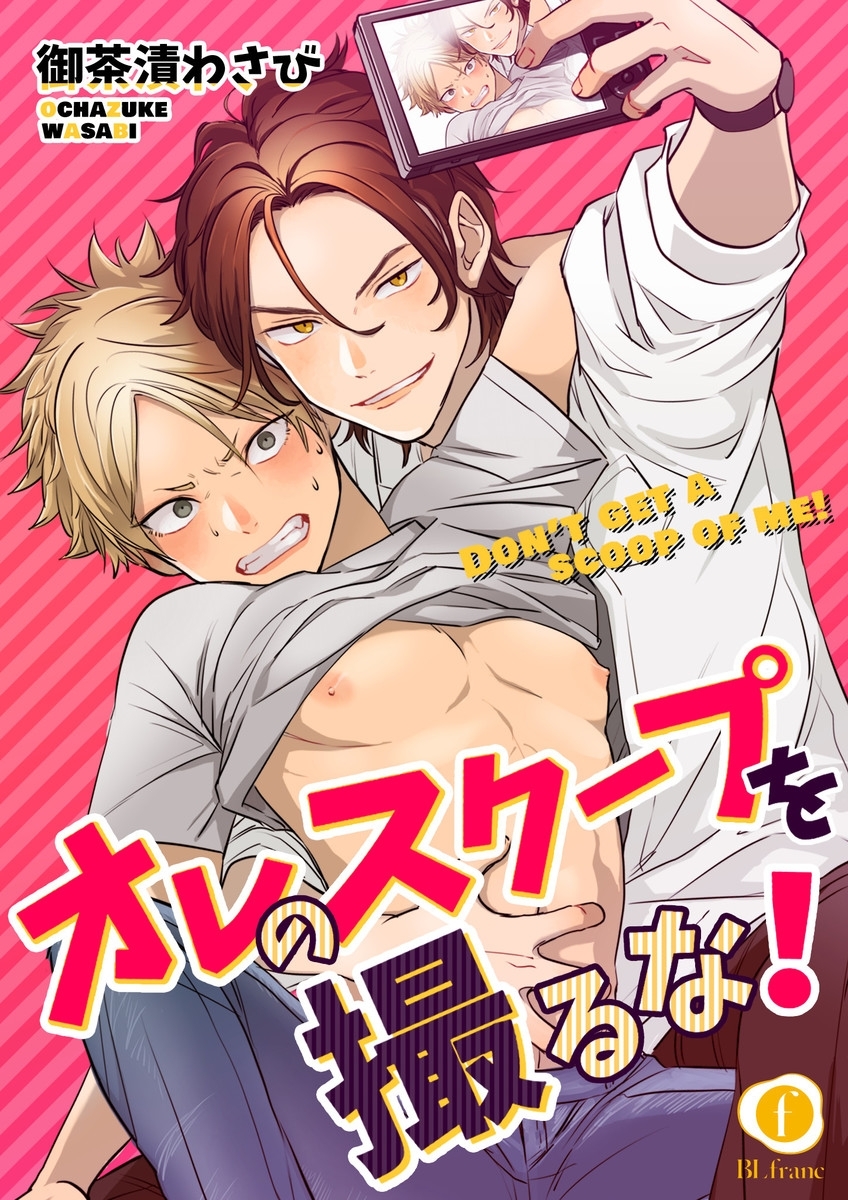 オレのスクープを撮るな！