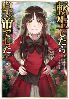 転生したら皇帝でした~生まれながらの皇帝はこの先生き残れるか~@COMIC