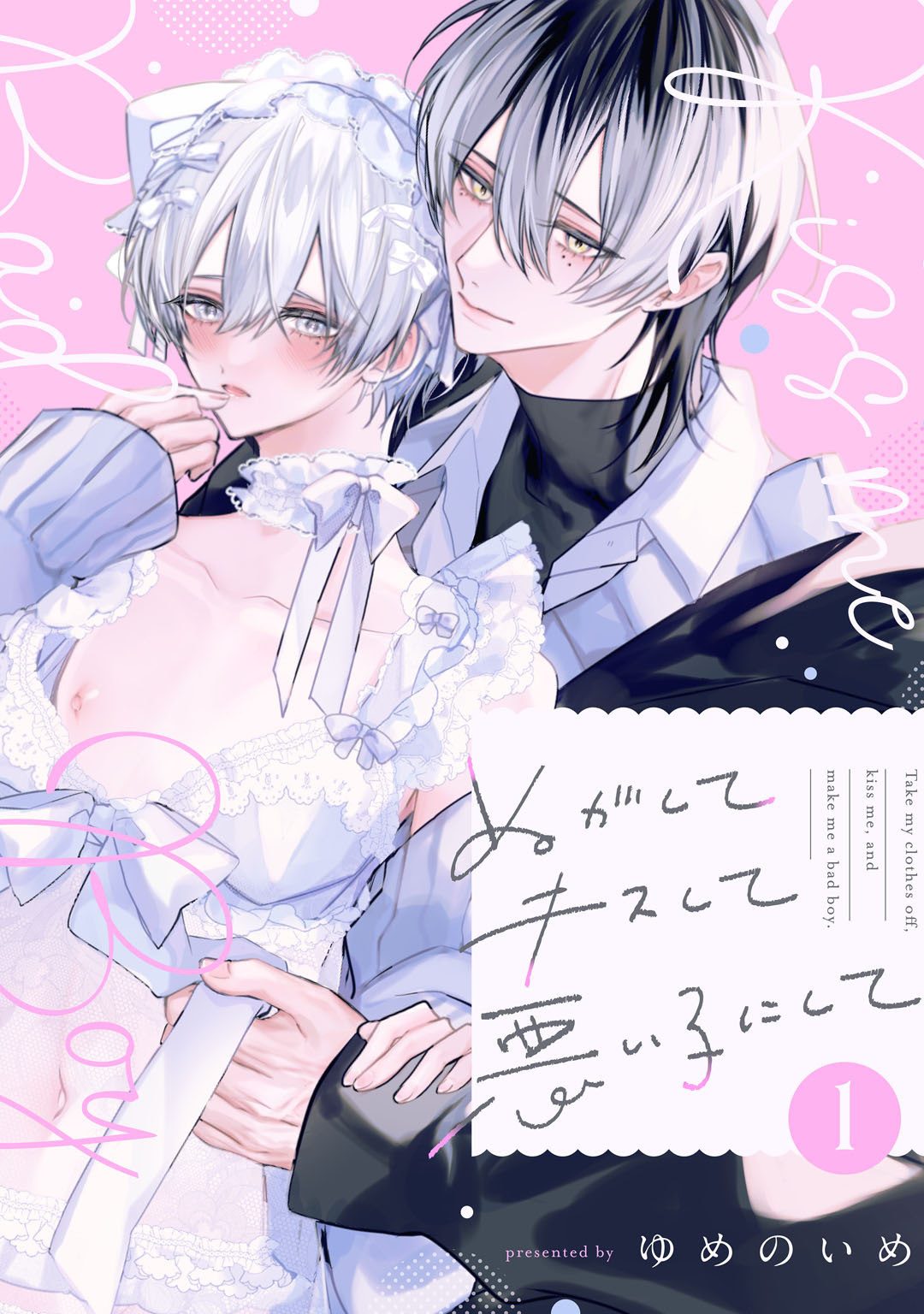 ぬがしてキスして悪い子にして　act.1