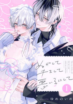 ぬがしてキスして悪い子にして act.1