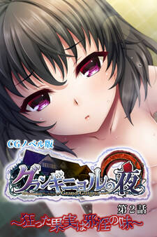グランギニョルの夜 CGノベル版 第2話 ~狂った果実は邪淫の味~