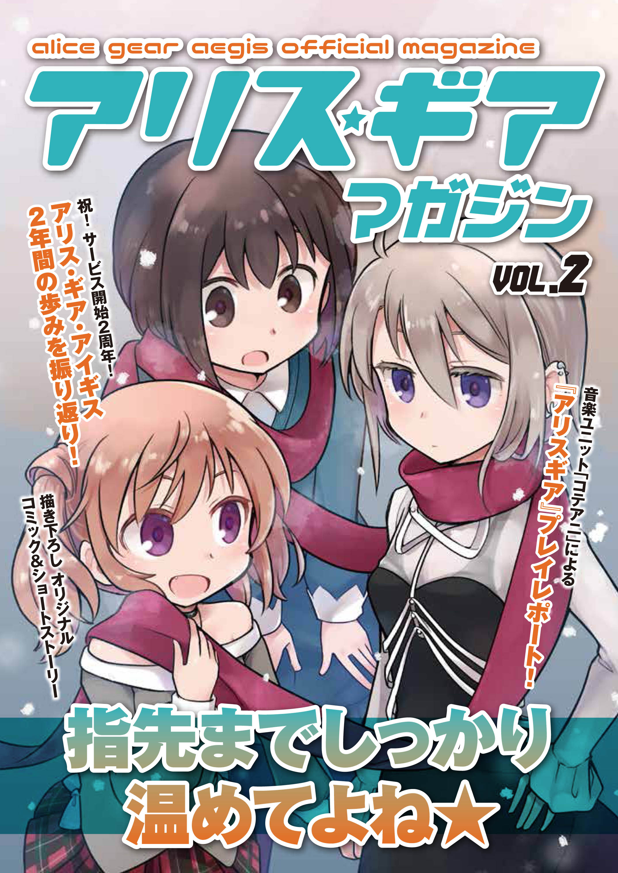 アリスギアマガジン　Vol.2
