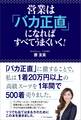 営業は「バカ正直」になればすべてうまくいく!