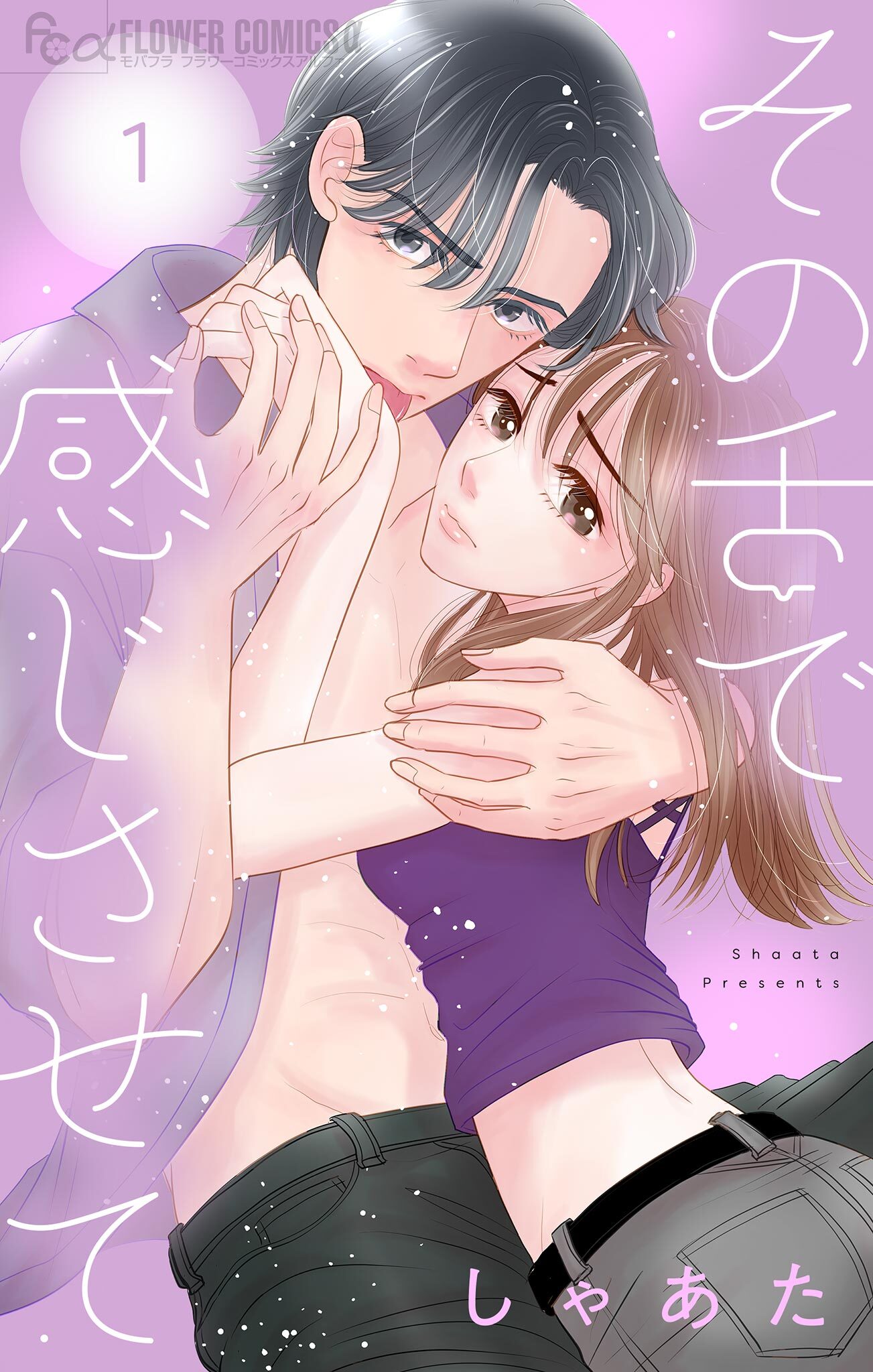 その舌で感じさせて【マイクロ】 1