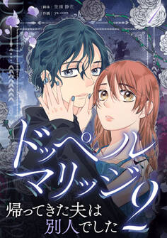 ドッペルマリッジ2 分冊版 1話