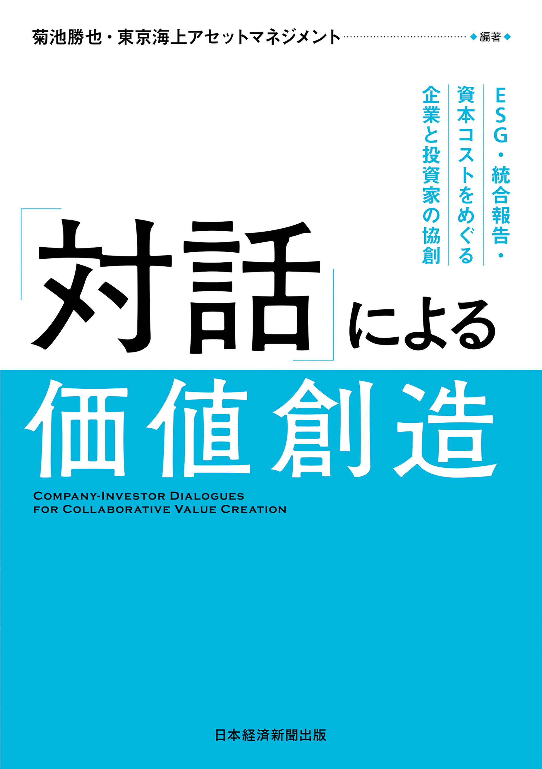 「対話」による価値創造　ESG・統合報告・資本コストをめぐる企業と投資家の協創