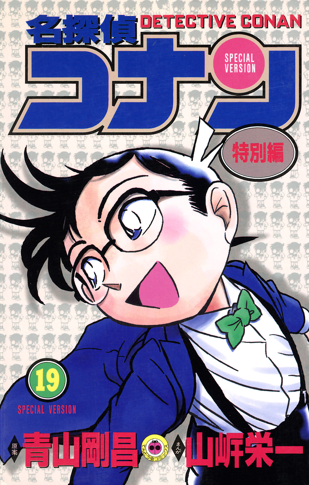名探偵コナン　特別編 19