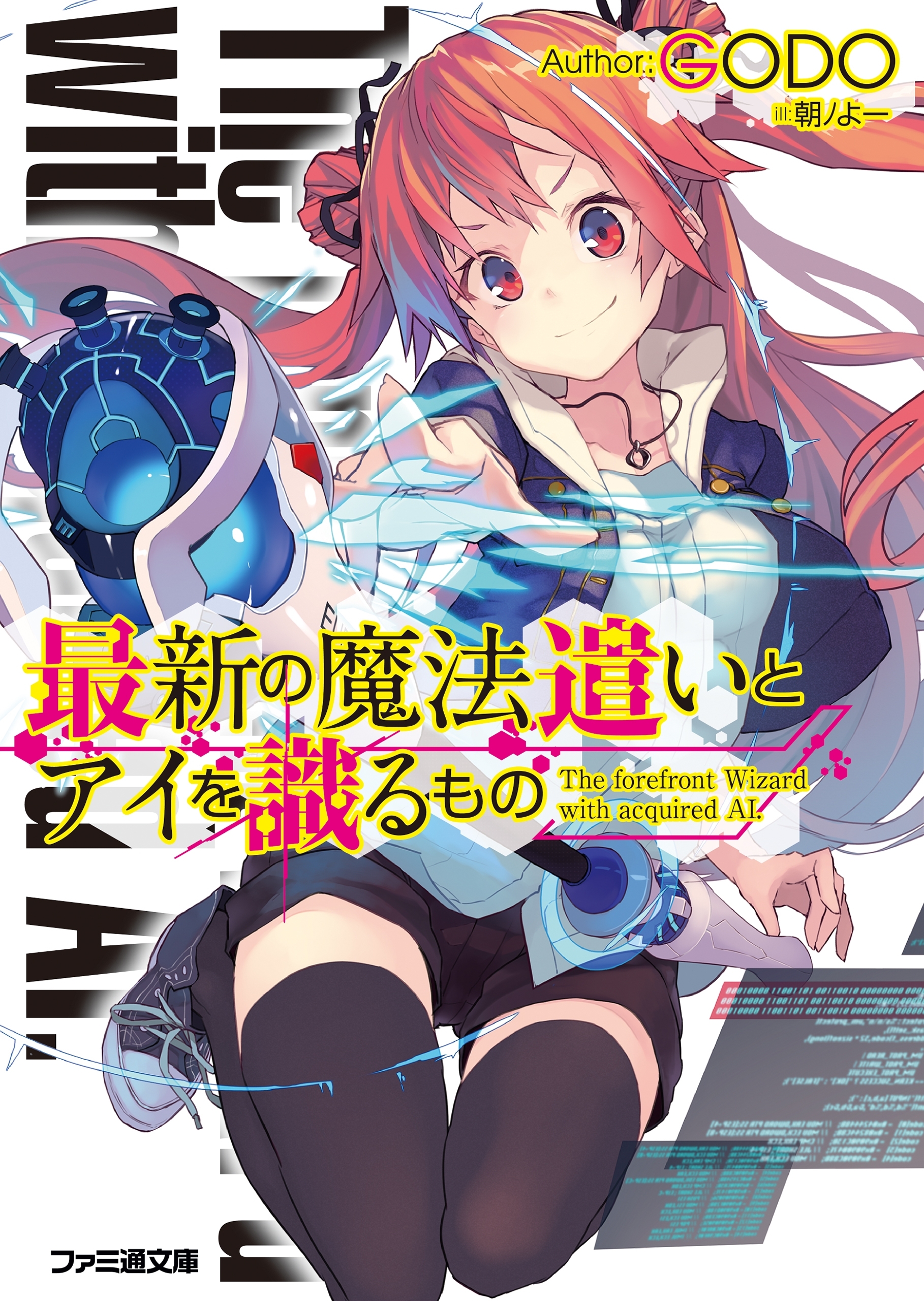 最新の魔法遣い