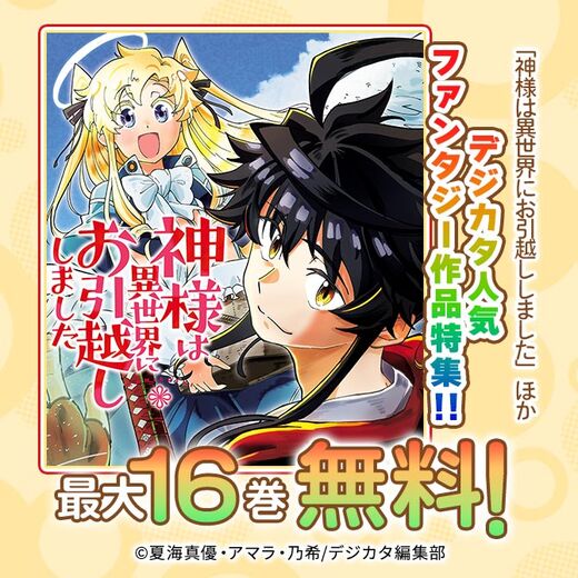 「神様は異世界にお引越ししました」ほかデジカタ人気ファンタジー作品特集!!最大16話無料!
