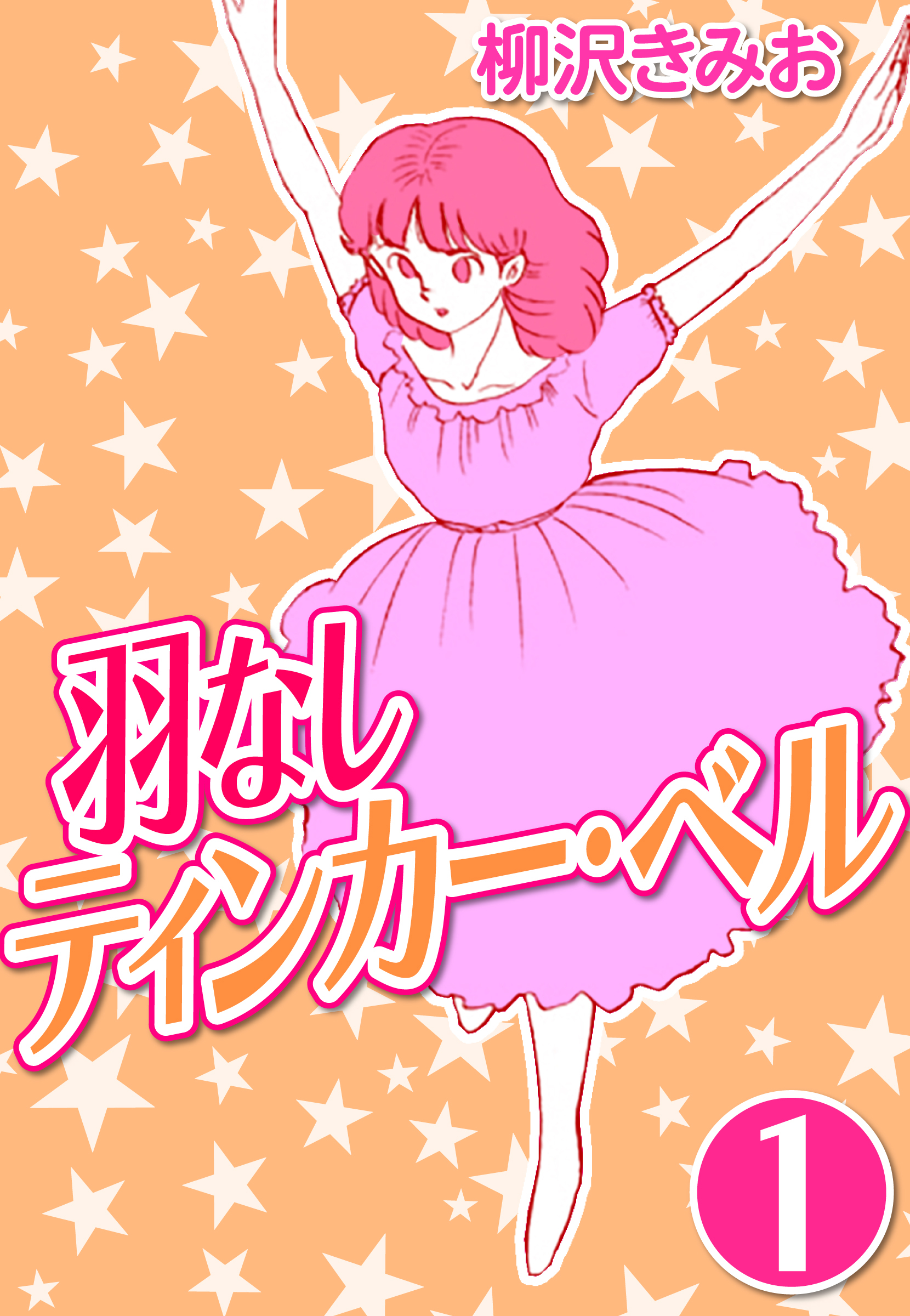 羽なしティンカーベル1