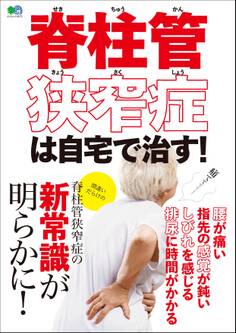 脊柱管狭窄症は自宅で治す!