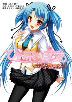 ひとつ飛ばし恋愛 ~りさ地獄変~(桜ノ杜ぶんこ)