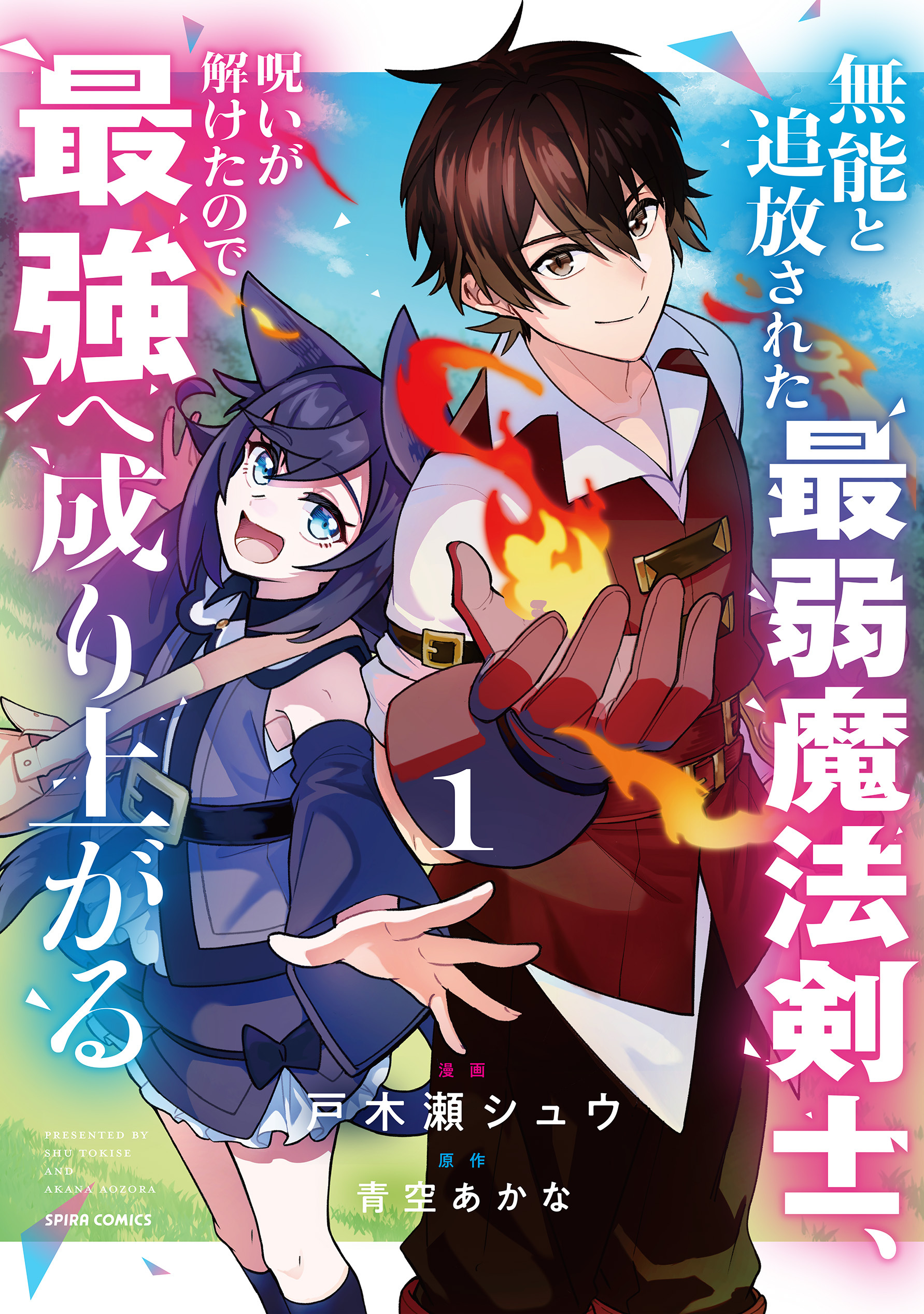無能と追放された最弱魔法剣士、呪いが解けたので最強へ成り上がる【単行本版】１
