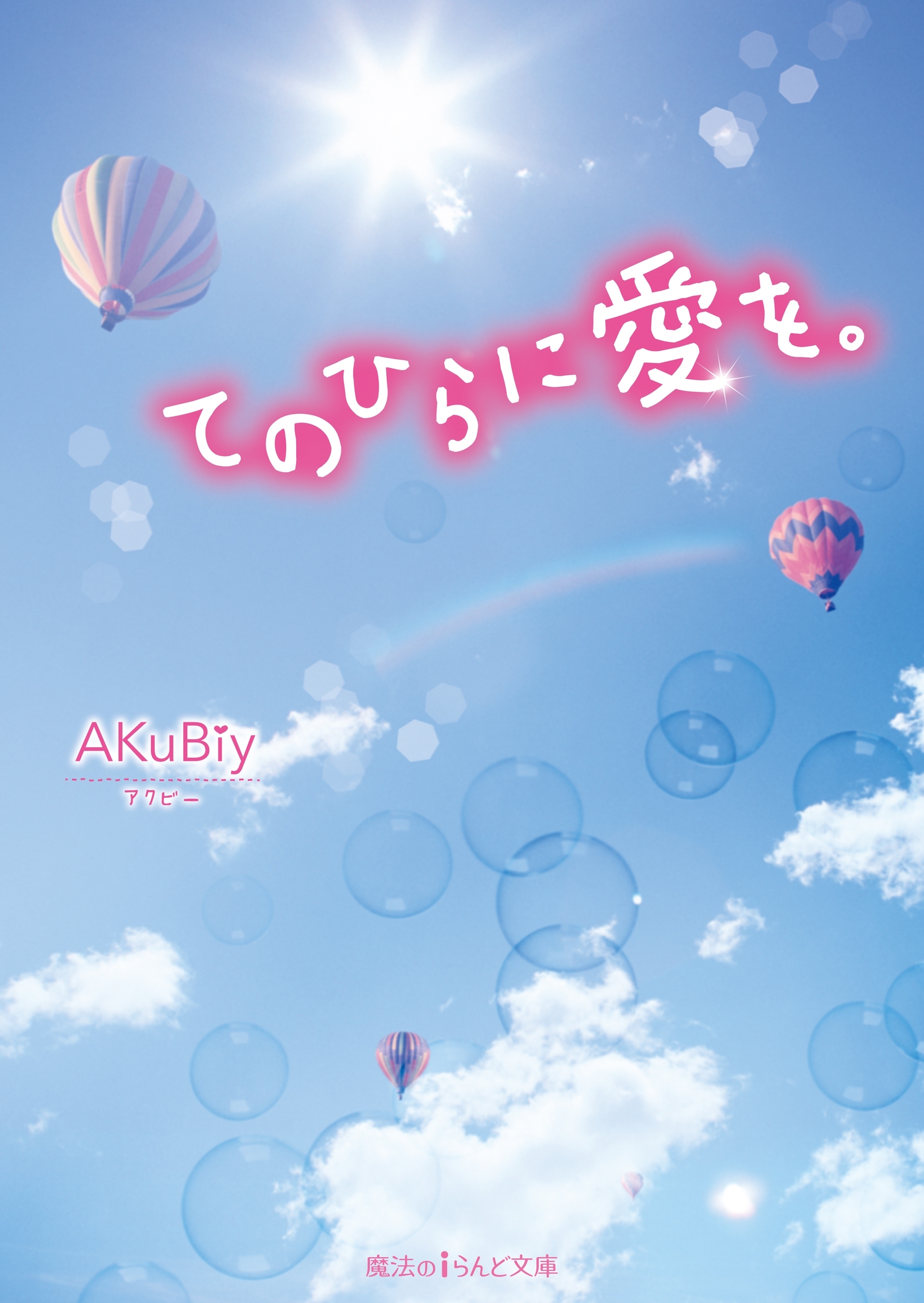 てのひらに愛を。