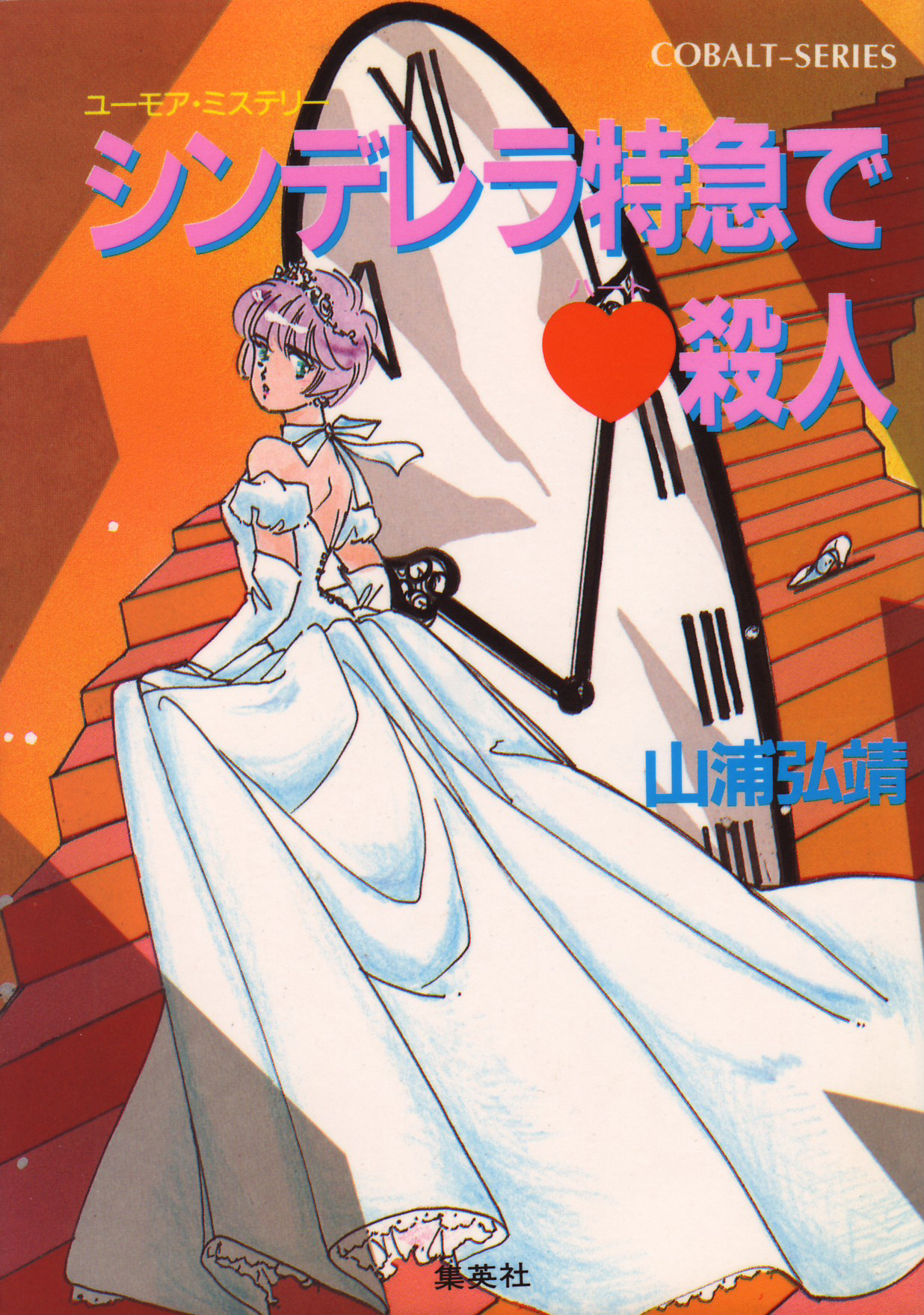 ユーモア・ミステリー星子ひとり旅