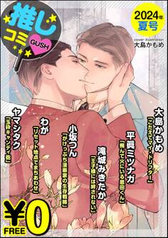 【無料】GUSH推しコミv 2024年夏号