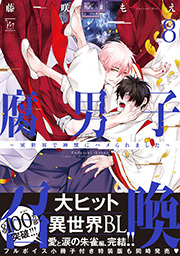 腐男子召喚～異世界で神獣にハメられました～ ： 8 【電子コミック限定特典付き】
