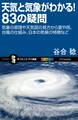 天気と気象がわかる!83の疑問