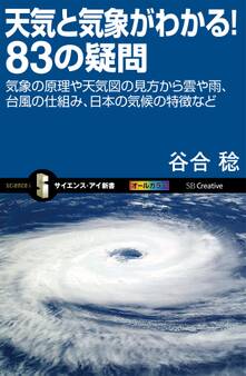 天気と気象がわかる!83の疑問