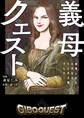 義母クエスト ~結婚したらいきなりラスボス戦でした~